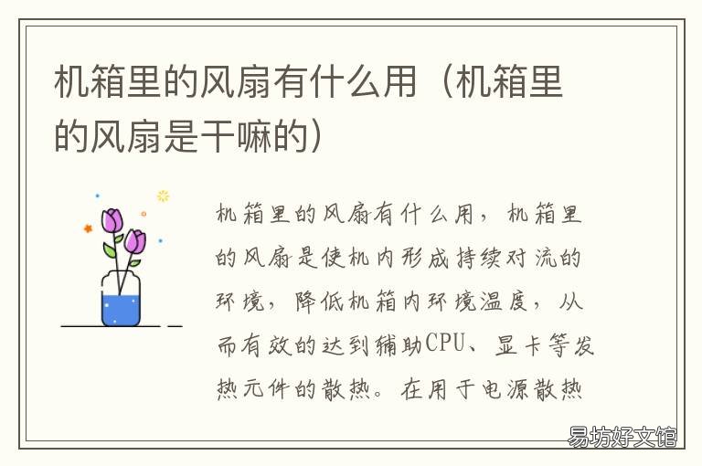 机箱里的风扇有什么用 电脑机箱风扇有什么用