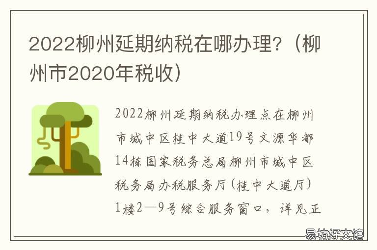 2022柳州延期纳税在哪办理? 柳州契税2021年9月1日新政策