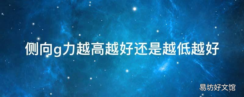 侧向g力越高越好还是越低越好 侧向g力越大越好