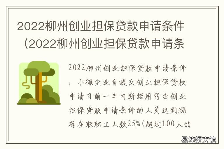 2022柳州创业担保贷款申请条件 柳州市中小企业融资担保公司