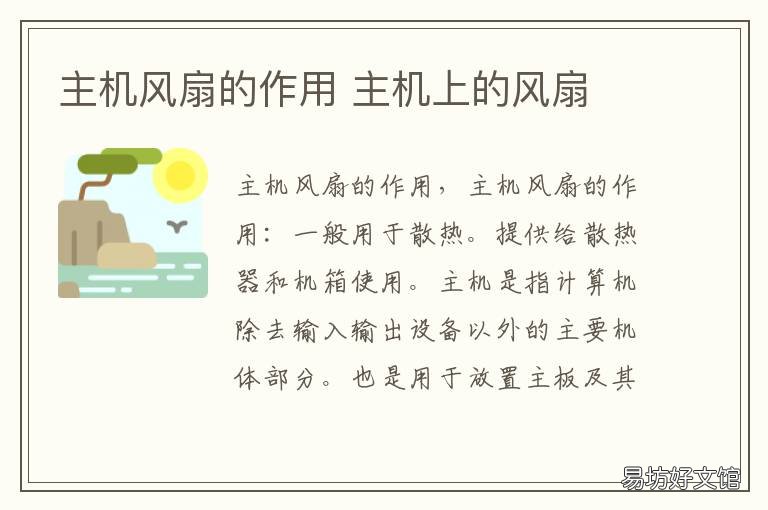 主机风扇的作用 主机风扇作用大吗