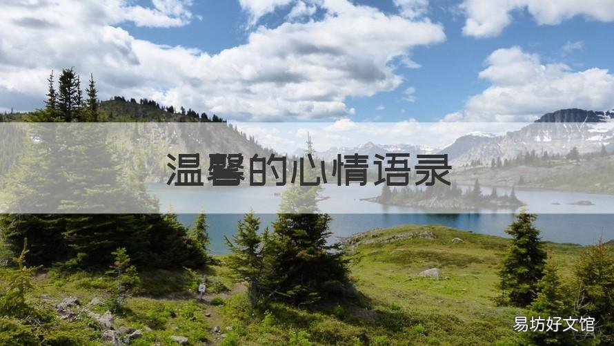 温馨的心情语录 一句很温暖的心情语录