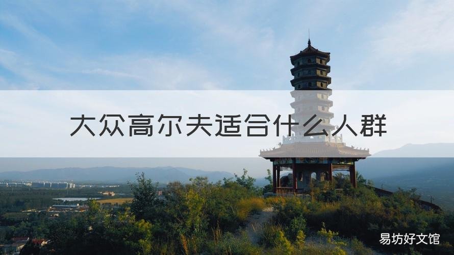 大众高尔夫适合什么人群 大众高尔夫有什么好