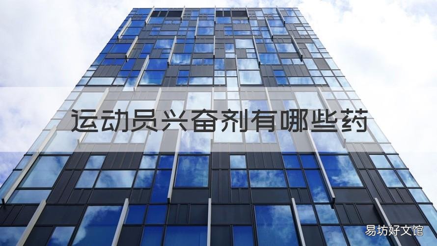运动员兴奋剂有哪些药 运动员服用兴奋剂是什么药