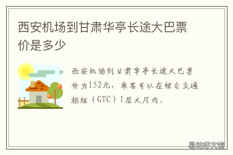 西安机场到甘肃华亭长途大巴票价是多少 西安到甘肃华亭多远