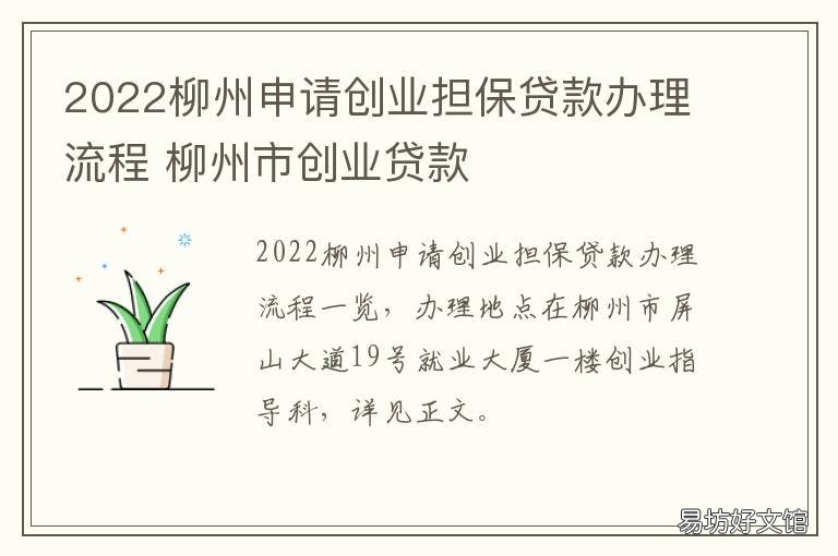 2022柳州申请创业担保贷款办理流程 广西创业担保贷款