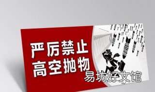 如何防止被高空抛物 如何防止高空抛物发生