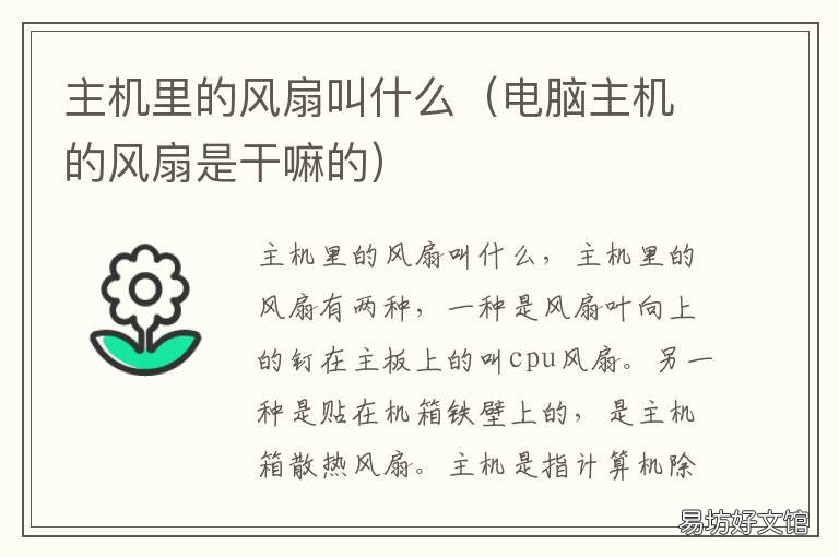 主机里的风扇叫什么 主机里的风扇叫什么名字