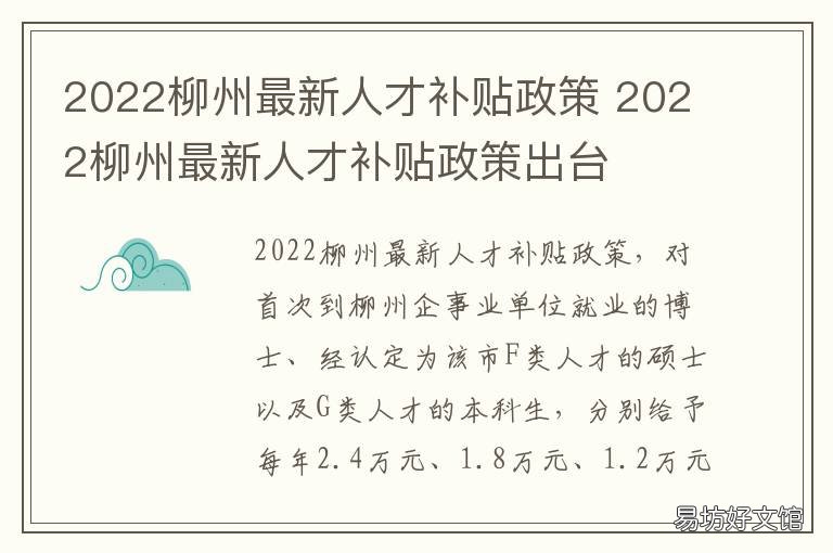 2022柳州最新人才补贴政策 柳州人才补贴政策2020