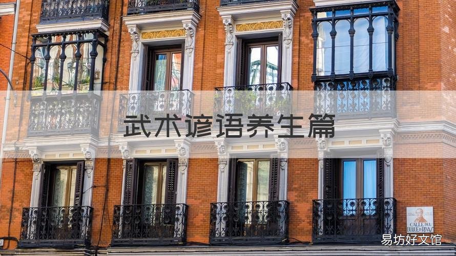 武术谚语养生篇 武术谚语养生篇教学