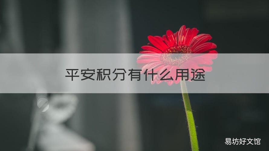 平安积分有什么用途 中国平安的积分可以干什么