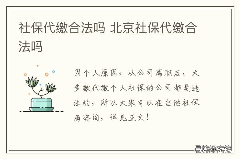 社保代缴合法吗 北京社保代缴合法吗