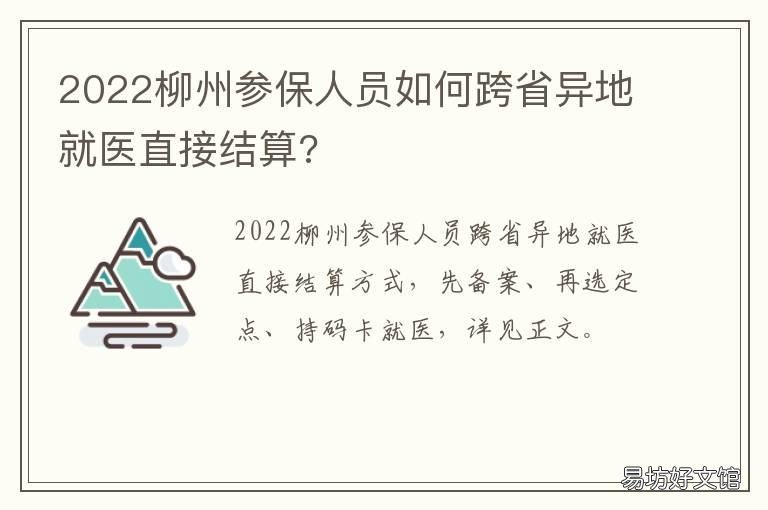 2022柳州参保人员如何跨省异地就医直接结算? 广西社保政策2020跨省转移