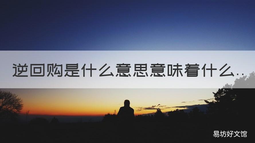逆回购是什么意思意味着什么 逆回购是指什么