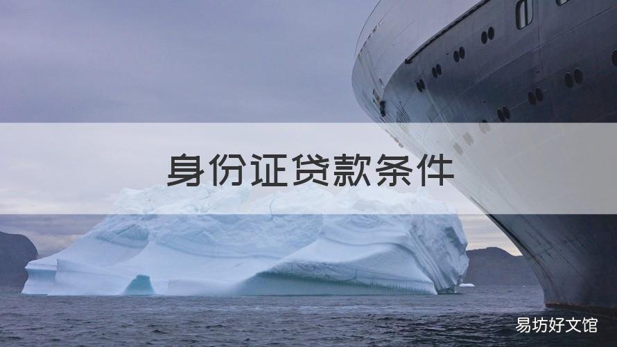 身份证贷款条件 身份证贷款方式