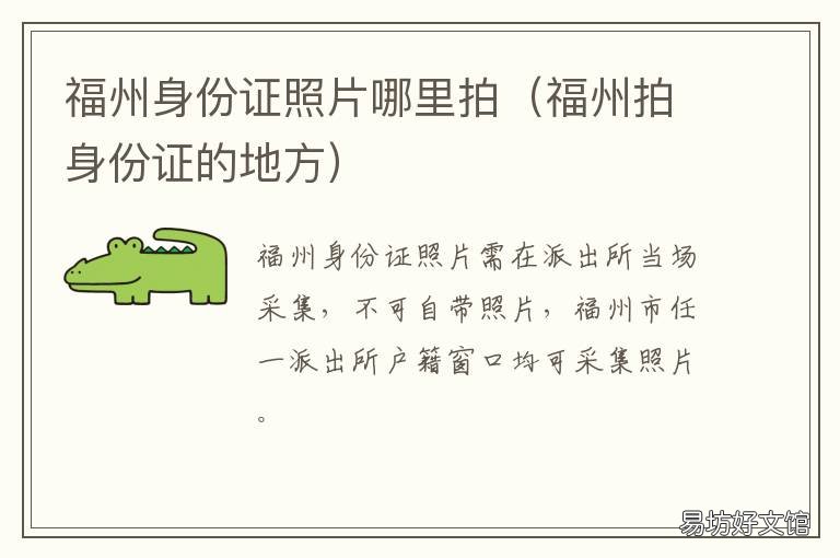 福州身份证照片哪里拍 福州哪里可以拍身份证照片
