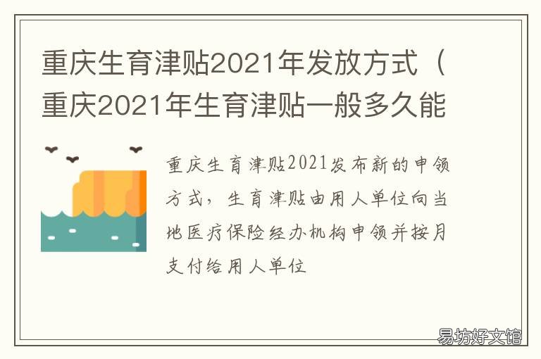 重庆生育津贴2021年发放方式 重庆生育津贴2021年发放