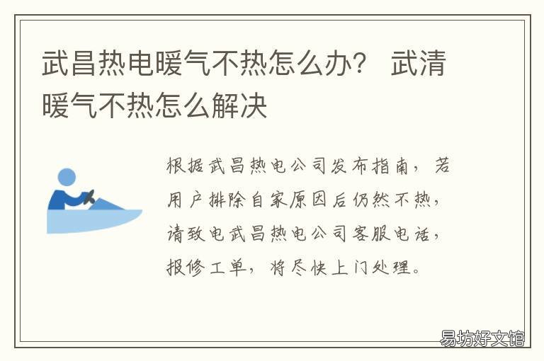 武昌热电暖气不热怎么办? 武都暖气不热