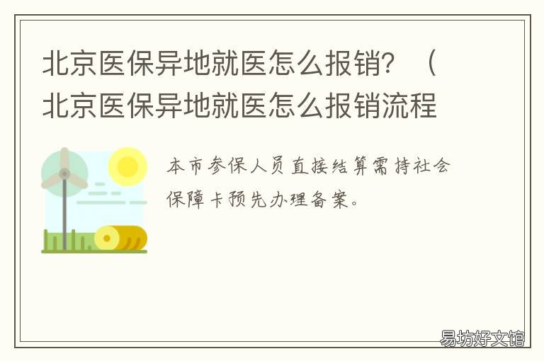 北京医保异地就医怎么报销? 外地医保在北京就医怎么报销