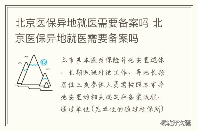 北京医保异地就医需要备案吗 异地医保在北京怎么备案