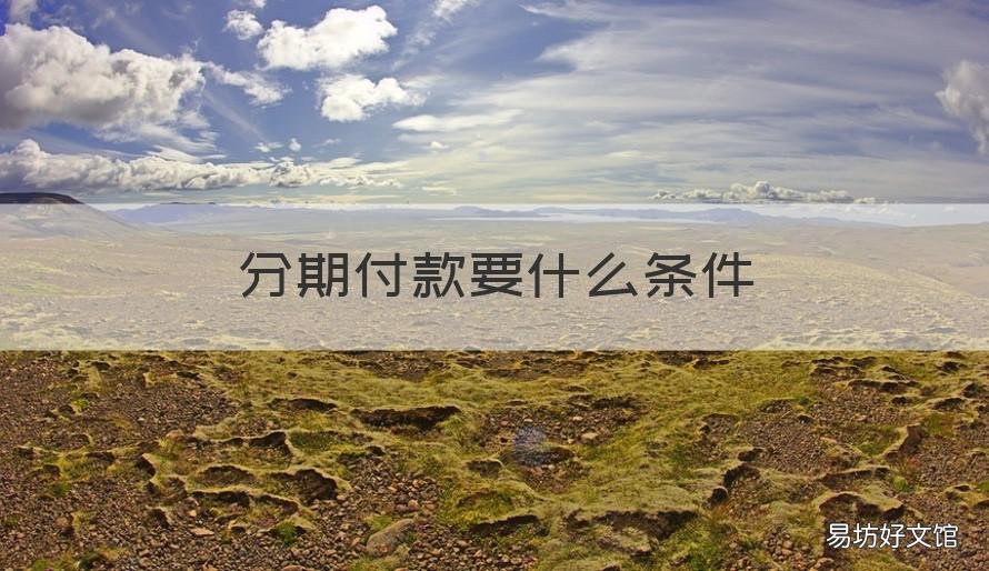 分期付款要什么条件 分期有什么条件