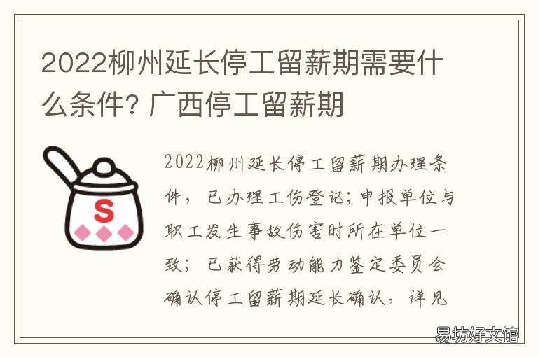 2022柳州延长停工留薪期需要什么条件? 广西停工留薪期