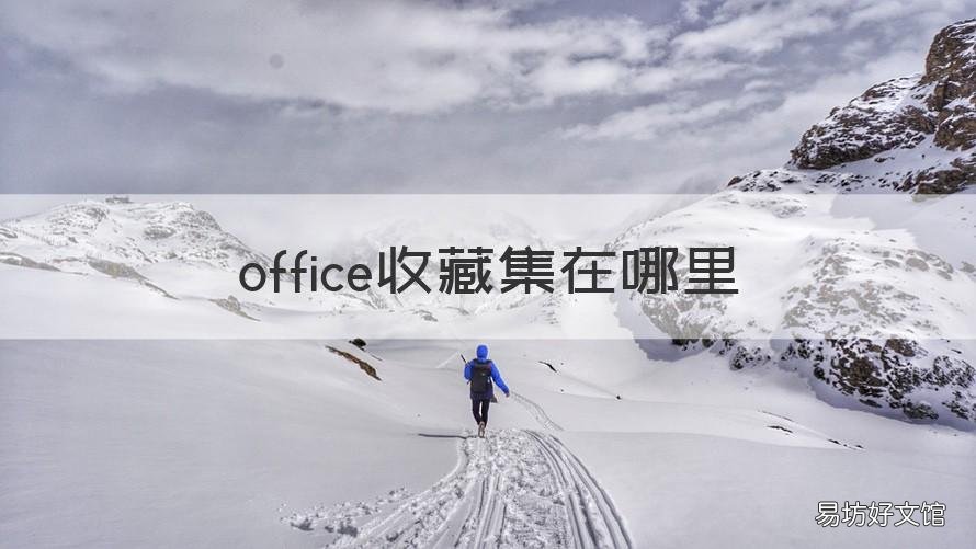 office收藏集在哪里 幻灯片office收藏集在哪里