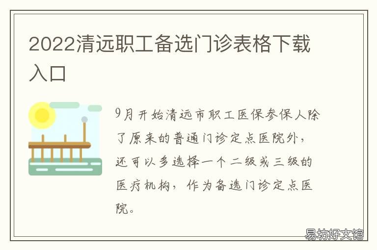 2022清远职工备选门诊表格下载入口 2022清远职工备选门诊表格下载打印