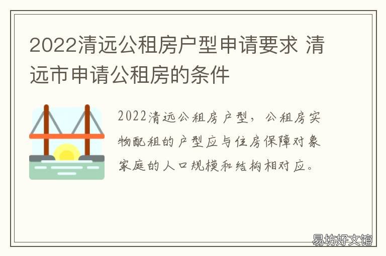 2022清远公租房户型申请要求 2020清远清新区公租房
