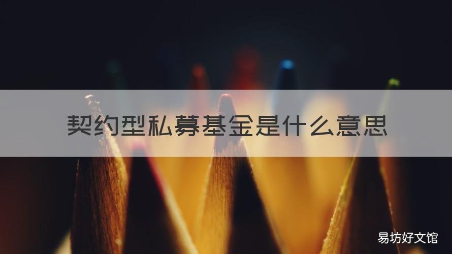 契约型私募基金是什么意思 私募 契约型