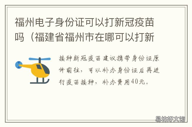 福州电子身份证可以打新冠疫苗吗 福州能办身份证的派出所