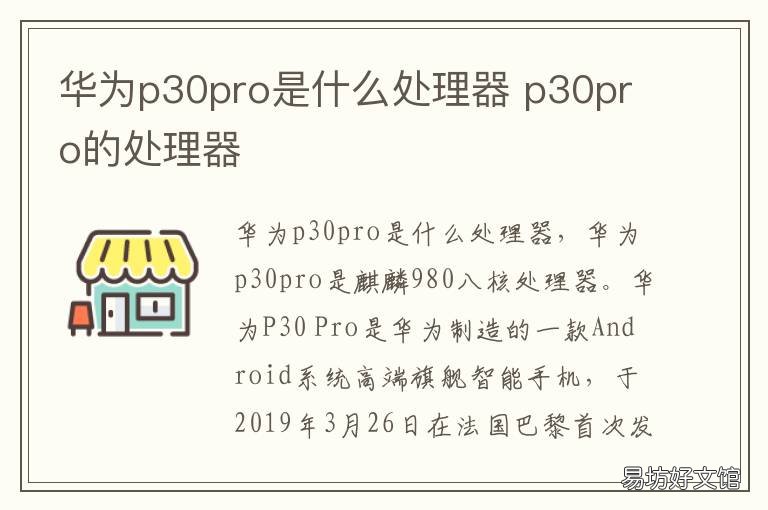 华为p30pro是什么处理器 华为p30pro的处理器
