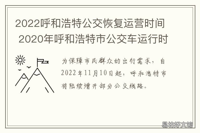2022呼和浩特公交恢复运营时间 2022呼和浩特公交恢复运营时间表