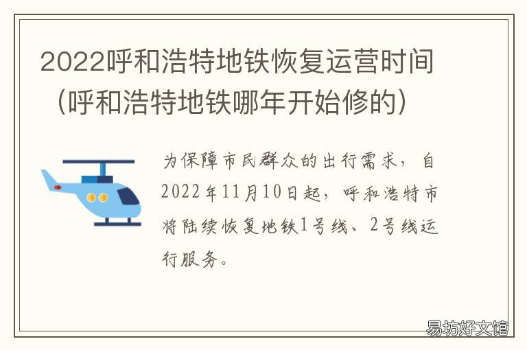 2022呼和浩特地铁恢复运营时间 2021年呼和浩特地铁运营时间