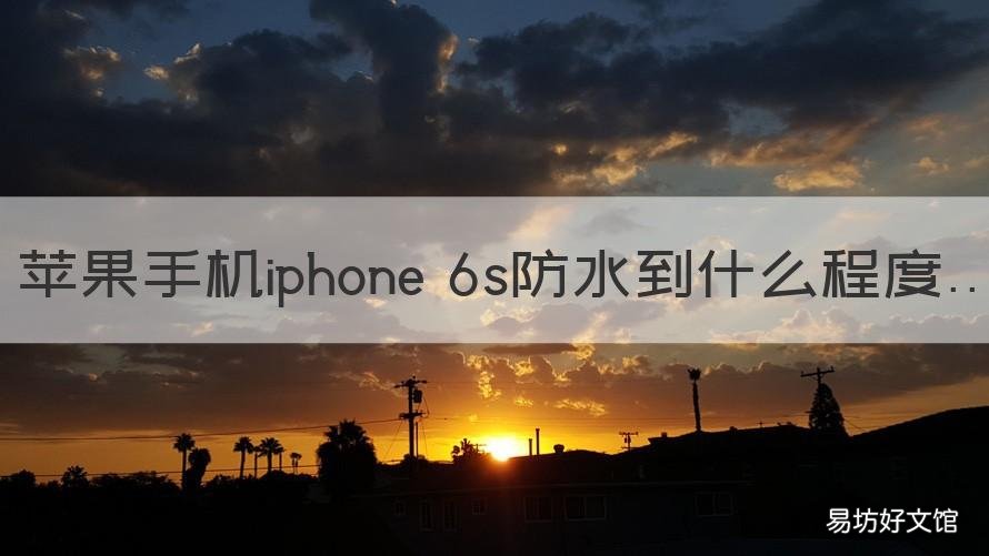 苹果手机iphone 6s防水到什么程度 苹果6s能防水吗