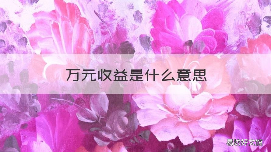 万元收益是什么意思 万元份收益是什么意思