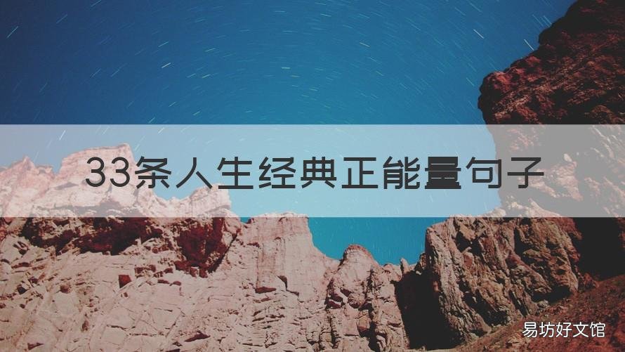 33条人生经典正能量句子 33条人生经典正能量句子图片