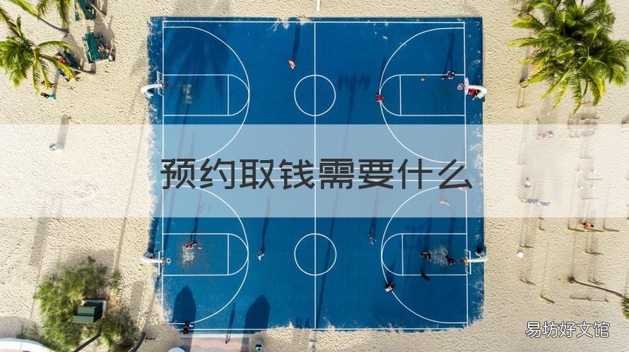 预约取钱需要什么 预约取钱需要什么银行卡