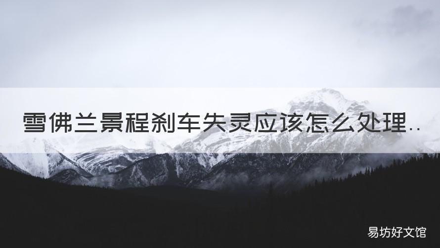 雪佛兰景程刹车失灵应该怎么处理 雪佛兰景程踩刹车有声