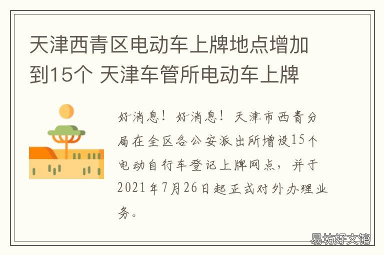 天津西青区电动车上牌地点增加到15个 天津西青电动车厂