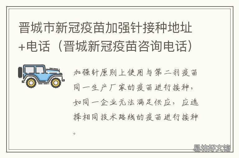晋城市新冠疫苗加强针接种地址+电话 晋城市新冠疫苗加强针接种点