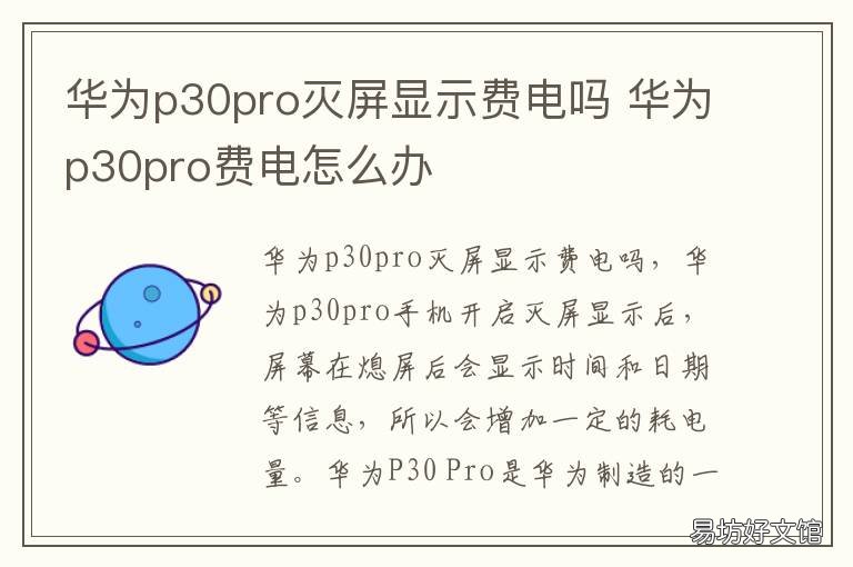 华为p30pro灭屏显示费电吗 p30pro有灭屏显示吗