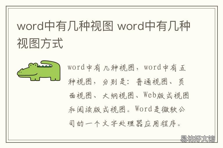 word中有几种视图 word中有几种视图?各有什么特点?