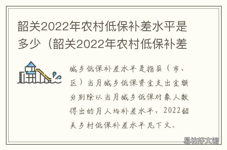 韶关2022年农村低保补差水平是多少 韶关市2021年低保金标准