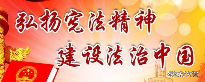宣传宪法的标语 宣传宪法的标语或宣传宪法的活动