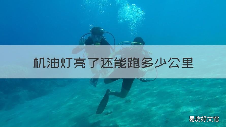 机油灯亮了还能跑多少公里 奥迪q5机油灯亮了还能跑多少公里