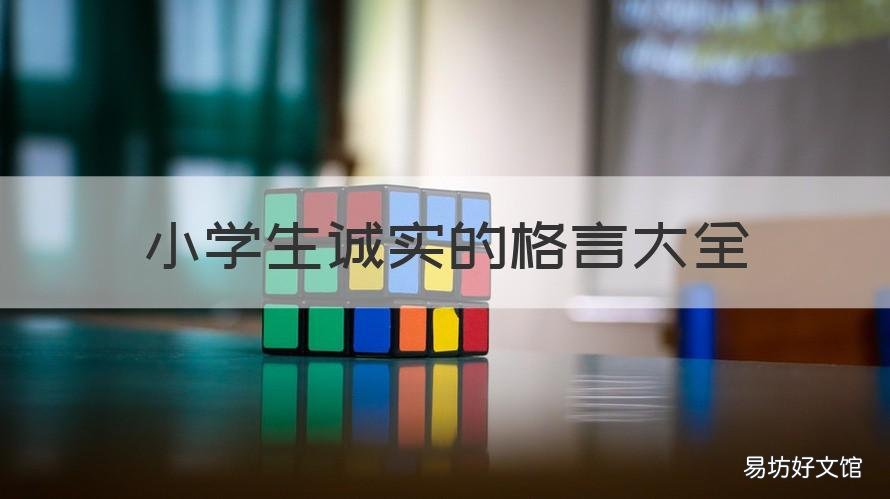 小学生诚实的格言大全 诚信格言 小学生