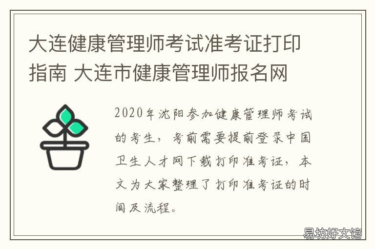 大连健康管理师考试准考证打印指南 大连健康管理师培训学校
