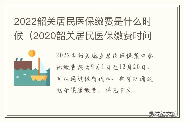 2022韶关居民医保缴费是什么时候 韶关医保是什么时候开始缴费的