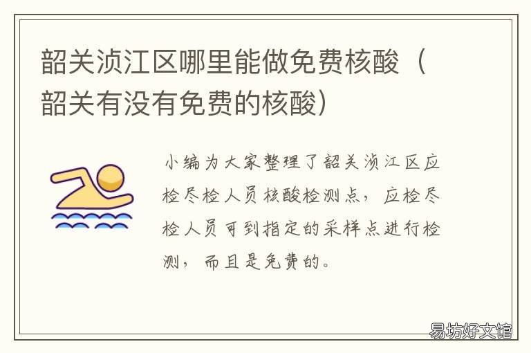 韶关浈江区哪里能做免费核酸 韶关要做核酸吗
